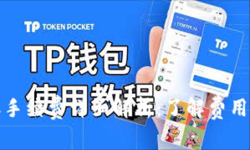 TP钱包转账手续费详细解析：了解费用与使用技巧