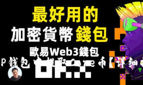 如何在TP钱包中提取Core币？详细操作指南