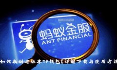 如何找到老版本TP钱包？详解下载与使用方法