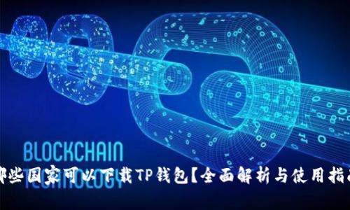 哪些国家可以下载TP钱包？全面解析与使用指南