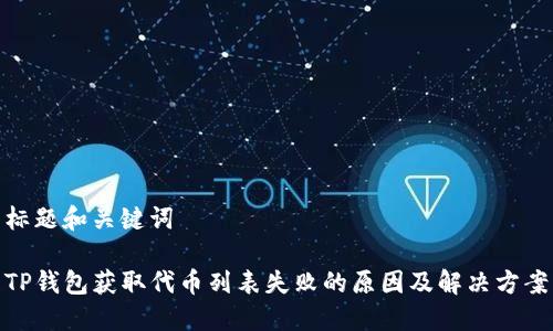 标题和关键词

TP钱包获取代币列表失败的原因及解决方案