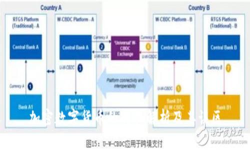 加密数字货币的特征解析及其误区