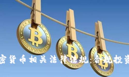 全面解析加密货币相关法律法规：合规投资的必备知识