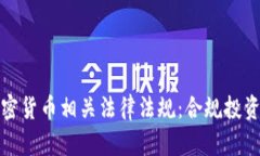 全面解析加密货币相关法律法规：合规投资的必