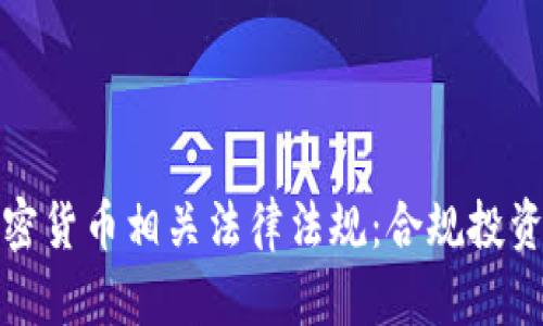 全面解析加密货币相关法律法规：合规投资的必备知识