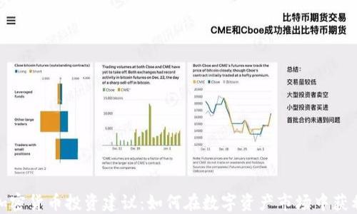 
加密货币投资建议：如何在数字资产市场中获利