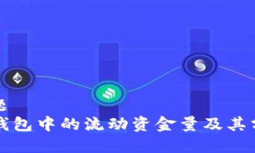 标题
TP钱包中的流动资金量及其分析