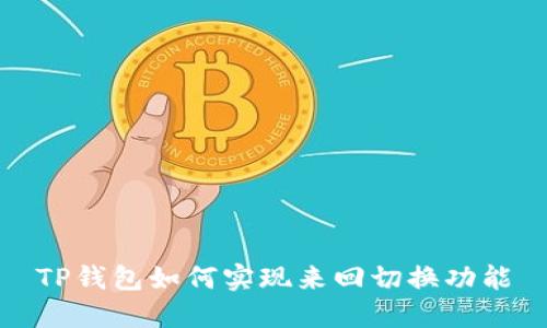 TP钱包如何实现来回切换功能