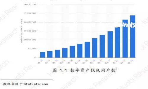 baioti加密数字货币能买哪些股票？投资者必读指南/baioti
加密数字货币, 股票投资, 数字资产, 加密货币市场/guanjianci

## 内容主体大纲

1. **引言**
   - 加密数字货币的崛起
   - 股票与加密货币的关系

2. **加密数字货币的基础知识**
   - 什么是加密数字货币？
   - 如何购买和持有加密货币？

3. **投资股票的基本知识**
   - 股票市场运作方式
   - 投资股票的风险与收益

4. **加密数字货币与股票投资的结合**
   - 加密货币如何影响股票市场
   - 投资者如何利用加密货币价格波动进行股票投资

5. **哪些股票与加密数字货币相关？**
   - 科技公司股
   - 金融服务公司股
   - 制造业及基础设施股

6. **投资加密货币的股票选择策略**
   - 如何选择与加密货币相关的股票？
   - 市场趋势及分析方法

7. **总结和展望**
   - 加密数字货币与股票投资的未来趋势
   - 投资者需要注意的事项

---

### 1. 引言

近年来，加密数字货币的迅速崛起吸引了许多投资者的目光。比特币、以太坊等数字资产不仅引发了全球范围内的热议，也让许多传统投资者关注到了这一新兴市场。与此同时，许多投资者也在思考一个问题：是否可以通过加密数字货币的投资来获得股票市场的收益？在本文中，我们将探讨这个问题，并介绍投资者在选择股票时应考虑的因素以及与加密数字货币相关的股票。

### 2. 加密数字货币的基础知识

#### 什么是加密数字货币？

加密数字货币是基于区块链技术的一种数字资产，其交易记录通过密码学手段进行保护。与传统的货币不同，加密数字货币通常没有中央银行作为发行机构，而是通过去中心化的网络进行管理。这些数字货币不仅可以用于网上支付，还可以作为投资工具。

#### 如何购买和持有加密货币？

购买和持有加密货币的过程并不复杂。投资者可以通过数字货币交易所来购买加密货币，并将其存储在数字钱包中。需要注意的是，加密货币市场波动较大，投资者在进入市场之前应该做好充分的调研。

### 3. 投资股票的基本知识

#### 股票市场运作方式

股票市场是公司与投资者之间交易股份的场所。通过购买股票，投资者可以获得公司的部分所有权，并可能获得股息和资本增值。股票市场的运行受到多种因素的影响，包括经济指标、利率、政策变化等。

#### 投资股票的风险与收益

股票投资虽有较高的收益潜力，但伴随的风险同样不容忽视。市场波动、公司业绩不佳等因素都可能导致股票价格下跌，投资者需合理评估风险，并制定合适的投资策略。

### 4. 加密数字货币与股票投资的结合

#### 加密货币如何影响股票市场

随着加密数字货币的普及，越来越多的传统金融机构开始关注这一市场。部分公司甚至开始尝试将加密货币纳入其财务战略，这对股票市场产生了深远的影响。

#### 投资者如何利用加密货币价格波动进行股票投资

投资者可以借助加密货币的价格波动调整其股票投资组合。例如，在加密货币价格上涨的情况下，相关公司的股票可能会受到促进，从而实现更高的投资回报。

### 5. 哪些股票与加密数字货币相关？

#### 科技公司股

许多科技公司与加密数字货币直接相关，例如提供区块链解决方案的公司或开发加密货币钱包的软件公司。这些企业往往在加密货币市场的发展中占据重要地位，吸引了投资者的关注。

#### 金融服务公司股

随着加密货币的兴起，许多金融服务公司也开始提供相关的投资产品，例如加密货币交易所、加密货币投资基金等。这些公司在市场中的表现通常与加密货币价格紧密相关。

#### 制造业及基础设施股

此外，某些制造业和基础设施公司也在积极参与加密货币矿业，使得它们与加密数字货币市场的联系愈发紧密。投资者可以根据这些公司的业绩及其在加密市场中的作用来选择投资股票。

### 6. 投资加密货币的股票选择策略

#### 如何选择与加密货币相关的股票？

选择与加密货币相关的股票，投资者需要考虑公司的财务状况、市场竞争力以及与加密货币相关的业务营运情况。同时，如有可能，投资者可以关注公司的管理团队及战略方向，以判断其在数字资产领域的长期前景。

#### 市场趋势及分析方法

投资者还需密切关注市场趋势，采用技术分析与基本面分析相结合的方法来判断股票的买入时机。合理的分析可以帮助投资者在波动的市场中捕捉更多的投资机会。

### 7. 总结和展望

#### 加密数字货币与股票投资的未来趋势

随着加密数字货币的日益普及，投资者将愈加重视加密资产与股票之间的关系。未来，越来越多的公司将会进军这一领域，为投资者提供更多选择。

#### 投资者需要注意的事项

最后，投资者在进行加密货币与股票的投资时需谨慎行事。在做出投资决策前，最好进行充分的调研并制定科学的投资策略，以降低风险并提高投资回报。

---

### 相关问题

1. **加密货币如何影响股票市场的波动？**
2. **是否应该将加密货币投资纳入传统股票投资组合？**
3. **加密货币的未来发展对传统金融市场的潜在影响是什么？**
4. **投资加密货币的股票时需要关注哪些风险？**
5. **选择与加密货币相关的股票有哪些具体的分析方法？**
6. **在当前市场环境下，哪些股票与加密货币相关性最高？**

---

### 1. 加密货币如何影响股票市场的波动？

市场情绪的影响
加密货币市场的波动性通常影响着股票市场的情绪。尤其是在一些大型科技公司参与加密货币交易后，这种情绪的交叉效应更加明显。例如，当比特币价格暴涨时，相关企业的股票价格也往往会出现大幅上涨，反之亦然。这种现象根植于投资者的心理，许多人开始将加密货币视为一种新兴资产类别，进而影响他们对传统股票的看法。

财务状况的联动性
对于一些金融服务公司而言，业绩也会受加密货币市场变化的直接影响。例如，某个国际银行如果通过其子公司涉足加密货币交易，那么该公司的财务报表所反映出的盈利能力可能会与加密币的走势紧密相连。分析师常常会关注这些公司的财务报告，一旦独立核算的加密业务出现波动，股价也可能形成连锁反应。

市场监管的影响
随着加密货币的快速发展，各国的监管政策也在不断变化。如果某个国家宣布对加密货币实施更严格的监管，可能会对相关股票产生短期的负面影响。投资者将面临由于政策风险而产生的市场波动。因此，了解并跟踪全球各国的监管动态，尤其是对于那些投资于加密领域的上市公司来说，是非常有必要的。

### 2. 是否应该将加密货币投资纳入传统股票投资组合？

投资的多样性
在投资理财的过程中，适度的多元化是降低风险的重要策略之一。将加密货币投资纳入传统股票的投资组合，可以使投资者获得更多的机会。在一些研究显示，加密货币市场与传统金融市场之间的相关性较低，意味着即使股票市场表现不佳，投资者也有机会通过加密货币市场来获取不一样的收益。

风险管理
但是，将加密货币投资纳入组合也意味着投资者面临更加复杂的风险管理挑战。加密市场的高波动性可能导致投资组合的整体风险上升。因此，投资者在进行组合选择时，应合理配置资产比例，并参照自身的风险承受能力来制定投资策略。

战略规划的重要性
在综合考虑后，投资者应制定出具体的战略规划。例如，设定一部分资金用于加密货币投资，并保持足够的流动资产以应对市场波动。同时，通过不断监控加密和股票市场的动向，及时调整投资组合，是成功投资的关键。

### 3. 加密货币的未来发展对传统金融市场的潜在影响是什么？

金融服务的变革
加密货币预计将会给传统金融市场带来深远的影响。目前，许多金融机构已经开始探索区块链及加密货币的应用，例如智能合约等创新金融工具。这些新兴技术可能会重新定义现有的金融服务，包括支付、借贷及证券交易等。

传统银行的转型
现有的传统银行也被迫进行转型，以适应新的市场环境。尽管面临加密货币和去中心化金融（DeFi）的挑战，许多银行开始竞相推出基于区块链的产品和服务。这种转型过程可能会极大地影响保险、贷款及投资等行业的业务模式。

对投资者的机遇与挑战
对于普通投资者而言，加密货币的崛起不仅意味着新机遇，也是一种新的挑战。投资者需要具备识别及评估新兴金融产品的能力，并学会在数字化时代灵活操作和管理资产。教育与信息透明化也显得尤为重要，只有了解市场发展动态，投资者才能更好地把握机会。

### 4. 投资加密货币的股票时需要关注哪些风险？

市场波动性
加密货币市场的波动性是投资者需优先考虑的一个风险。不同于传统股票，数字货币的价格几乎可以在短短几小时之内出现显著波动。因此，投资者在选择与加密货币相关的股票时应评估潜在的市场波动对资本的影响。

监管风险
监管的不确定性是另一个需要关注的重要风险因素。不同国家的监管政策差异可能导致市场变化。例如，当某个国家放松对加密货币的监管时，相关公司的股票表现可能出现显著改善；反之，若国家实施更严格的政策，则可能对其造成不利影响。

技术风险
投资者还应考虑技术风险，尤其是区块链和加密资产相关技术的不成熟性或安全性问题。这些技术存在网络攻击、系统漏洞和其他潜在问题，这可能对公司的运营和股价造成直接影响。

### 5. 选择与加密货币相关的股票有哪些具体的分析方法？

基本面分析
基本面分析是投资者判断公司价值的重要方法。对于与加密货币相关的股票，投资者需重点关注公司的财务报表、核心竞争力、管理团队及战略方向等。此外，评估公司在区块链技术或数字资产领域的定位、市场份额及成长潜力也是必不可少的环节。

技术分析
技术分析则侧重于研究股票市场的历史价格走势及成交量数据。对于频繁波动的加密货币相关股票，分析图表模式及利用技术指标，如移动平均线、相对强弱指数等，能帮助投资者找出买入时机。

市场情绪分析
此外，分析市场情绪也很重要。社交媒体、新闻报道、投资者论坛等都可能对加密货币相关股票的价格产生影响。通过观察市场情绪并结合技术与基本面分析，投资者可以制定更科学的投资策略。

### 6. 在当前市场环境下，哪些股票与加密货币相关性最高？

科技类股
科技类公司，特别是那些涉猎区块链技术、提供数字钱包服务或者开展数字资产交易的公司，往往能与加密货币市场形成紧密联系。随着数字经济的发展，这类公司股票备受市场关注。

金融服务股
如前所述，许多金融机构也开始向加密货币提供投资服务。由于相关业务增长较快，这些公司的股票也表现相对较好。此外，甚至一些传统证券交易所也开始涉足加密资产的交易，进一步提升了相关股票的投资价值。

基础设施公司
基础设施公司，尤其是那些参与加密货币矿业的企业，与数字货币市场有着直接的业务联系。随着对加密货币的需求增加，这些公司的业务收入与利润均可能受益于市场的发展。

---

以上是围绕“加密数字货币能买什么股票”这一主题所撰写的内容大纲与每个相关问题的详细探讨。希望对投资者在探索加密货币及股票市场的关系上有所帮助。