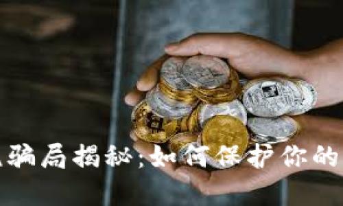 加密货币交税骗局揭秘：如何保护你的资产不受侵害