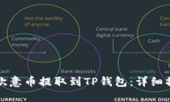 如何将欧意币提取到TP钱包：详细操作指南