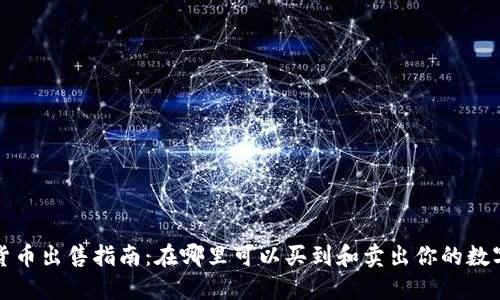 加密货币出售指南：在哪里可以买到和卖出你的数字资产