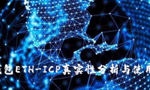 t p钱包ETH-ICP真实性分析与使用指南