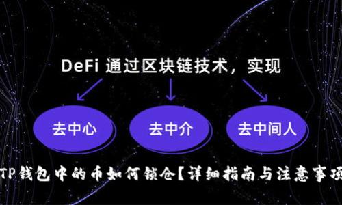 TP钱包中的币如何锁仓？详细指南与注意事项