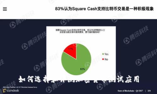 如何选择和评测加密货币测试应用