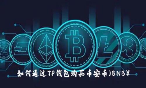 如何通过TP钱包购买币安币（BNB）