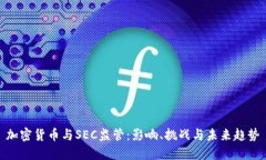 加密货币与SEC监管：影响、挑战与未来趋势