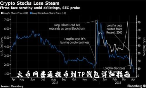 火币网普通提币到TP钱包详细指南