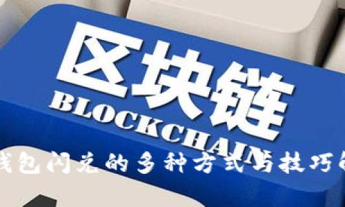 TP钱包闪兑的多种方式与技巧解析