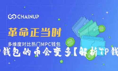 为什么放入TP钱包的币会变多？解析TP钱包背后的原理