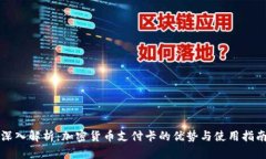 深入解析：加密货币支付