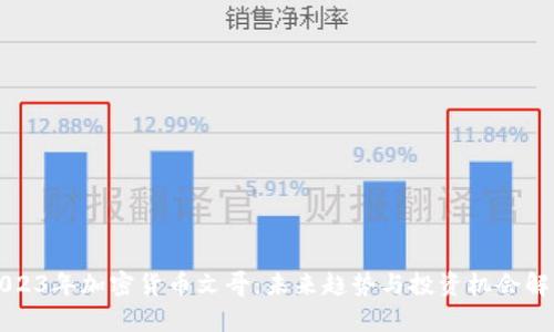 2023年加密货币文哥：未来趋势与投资机会解析