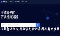 TP钱包无法使用面容支付的