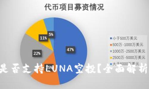 TP Wallet是否支持LUNA空投？全面解析及用户指南