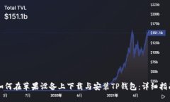 如何在苹果设备上下载与