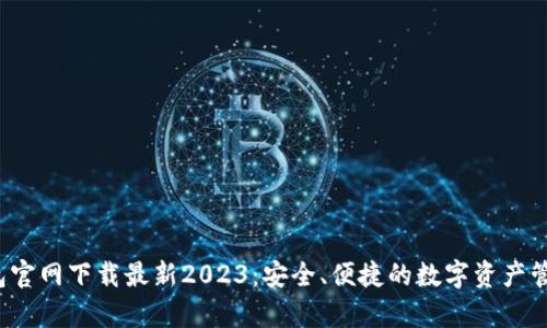 t p钱包官网下载最新2023：安全、便捷的数字资产管理工具