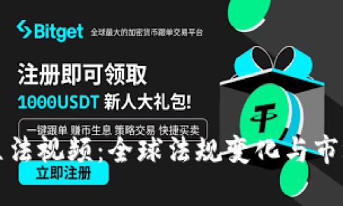 加密货币立法视频：全球法规变化与市场影响解析