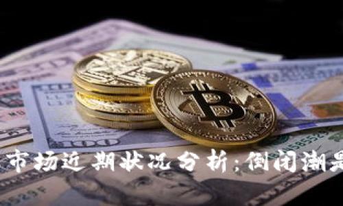 加密货币市场近期状况分析：倒闭潮是否来临？