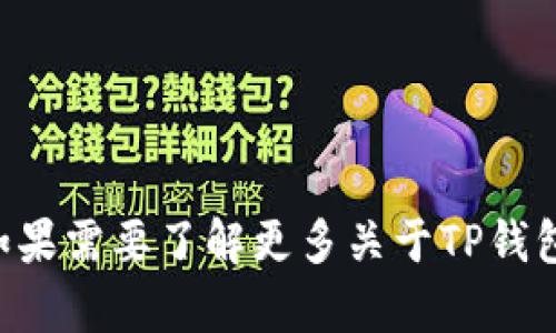 t p钱包的英语全称可以写作“TP Wallet”。如果需要了解更多关于TP钱包的信息或具体功能，欢迎提出更详细的问题！