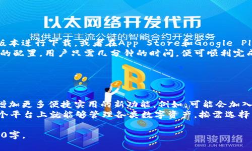 baiotitP钱包官方下载：安全便捷的数字资产管理工具/baioti
tP钱包, 钱包下载, 数字资产, 官方版/guanjianci

## 内容主体大纲

1. **引言**
    - 数字资产管理的重要性
    - tP钱包的背景介绍

2. **tP钱包的功能概述**
    - 资产管理
    - 安全性
    - 用户体验
    - 多链支持

3. **如何下载tP钱包**
    - 官方网站下载流程
    - 移动端应用下载指南
    - 安装和设置步骤

4. **tP钱包的安全性分析**
    - 私钥管理
    - 二次验证
    - 防钓鱼机制

5. **tP钱包的用户体验**
    - 界面设计
    - 使用便捷性
    - 客户支持

6. **tP钱包的多链支持**
    - 支持的主流区块链
    - 不同资产管理策略
    - 跨链交互功能

7. **tP钱包与其他数字资产钱包的对比**
    - 市场上竞争对手分析
    - tP钱包的独特优势

8. **常见问题解答**
    - 用户常见问题
    - 提高用户满意度的措施

9. **未来展望和发展方向**
    - 锁定市场变化
    - 技术创新和不断改进

10. **总结**
    - tP钱包的全面分析
    - 安全与便捷并重

## 内容

### 1. 引言

随着金融科技的快速发展，数字资产的普及让越来越多的人开始关注如何安全、便捷地管理这些资产。在这个过程中，数字钱包作为资产管理的重要工具，成为了用户的首选。

tP钱包作为一款新兴的数字资产管理工具，以其出色的性能和创新的设计理念，逐渐受到市场的认可。在本篇文章中，我们将深入探讨tP钱包，包括它的功能、下载方式、安全性、用户体验等诸多方面。

### 2. tP钱包的功能概述

#### 资产管理

tP钱包提供了多种数字资产管理功能，用户可以方便地查看和管理自己的资产，包括比特币、以太坊等主流加密数字货币。

#### 安全性

安全性是tP钱包的核心特征之一，采用多重加密技术，确保用户数字资产不受攻击。

#### 用户体验

tP钱包在用户体验上进行了精心设计，界面，使用户即使是初学者也能迅速上手。

#### 多链支持

tP钱包支持多条区块链，用户不仅可以管理主流的数字资产，还能够探索其他新兴的数字货币。

### 3. 如何下载tP钱包

#### 官方网站下载流程

用户可以访问tP钱包的官方网站，找到下载页面，选择适合自己设备的版本进行下载。

#### 移动端应用下载指南

对于移动用户，可在App Store或Google Play上搜索tP钱包，直接下载安装。

#### 安装和设置步骤

下载完成后，根据平台提示进行安装，首次使用时设置个人账户和安全措施，以确保资产安全。

### 4. tP钱包的安全性分析

#### 私钥管理

tP钱包强调私钥的安全管理，为用户提供本地私钥生成与存储选项，有效防止远程攻击。

#### 二次验证

为了增加安全性，tP钱包支持二次验证功能，确保每次交易都需要经过用户的身份确认。

#### 防钓鱼机制

tP钱包内置防钓鱼机制，对可疑链接和广告进行过滤，保障用户的资金安全。

### 5. tP钱包的用户体验

#### 界面设计

通过用户反馈和数据分析，tP钱包不断其界面设计，提供愉悦的使用体验。

#### 使用便捷性

操作简便，用户可以在几步内完成资产转账、余额查询等基本功能，确保高效使用。

#### 客户支持

提供多种客户支持渠道，包括在线客服、FAQ和论坛，快速解决用户问题。

### 6. tP钱包的多链支持

#### 支持的主流区块链

tP钱包除了支持比特币和以太坊，还支持其他多个主流区块链，可以一站式管理。

#### 不同资产管理策略

针对不同数字资产的特点，tP钱包提供量身定制的管理策略，帮助用户资产配置。

#### 跨链交互功能

tP钱包为用户提供跨链交易功能，支持不同资产之间的转移稳妥而高效。

### 7. tP钱包与其他数字资产钱包的对比

#### 市场上竞争对手分析

在竞争激烈的市场中，tP钱包以其独特的优势脱颖而出，对比其他数字钱包，具备更强的安全性和友好的用户体验。

#### tP钱包的独特优势

集成多种功能于一身，让用户在管理数字资产的同时，享受到安全、便捷的操作体验。

### 8. 常见问题解答

#### 用户常见问题

解答用户在使用tP钱包过程中遇到的常见问题，详细列出并作出清晰解答。

#### 提高用户满意度的措施

通过用户反馈进行服务，提高用户对tP钱包的满意度。

### 9. 未来展望和发展方向

#### 锁定市场变化

随着区块链技术的不断发展，tP钱包将密切关注市场变化，调整和自身策略。

#### 技术创新和不断改进

持续投入技术研发，为用户带来更安全、更高效的数字资产管理工具。

### 10. 总结

tP钱包以其卓越的性能、安全的保障和便捷的使用体验，成为了用户管理数字资产的理想选择。未来，随着市场的不断发展，tP钱包将继续为用户提供优质服务，加强安全性和用户体验。

## 相关问题

### 问题1：什么是tP钱包？它能做些什么？

什么是tP钱包？它能做些什么？
tP钱包是一款数字资产管理工具，让用户可以通过它来存储、发送和接收各类数字货币，如比特币、以太坊等。它的主要功能包括安全存储数字资产、提供现场交易功能、支持多链资产管理等。
通过tP钱包，用户可以实时查看资产状态，执行交易，还能通过其强大的安全特性保障资产不受损失。不论是新手用户还是资深投资者，tP钱包都能提供适合的解决方案，以满足不同使用场景的需求。

### 问题2：如何确保tP钱包的安全性？

如何确保tP钱包的安全性？
tP钱包提供一系列安全措施来保护用户的数字资产。首先，为了保护用户的私钥，tP钱包采用了本地生成和存储私钥的机制，避免了私钥存储在云端带来的风险。
其次，用户在进行任何交易前都需要通过短信或邮箱二次验证，有效防止未授权交易。同时，tP钱包还内置了防钓鱼机制，能够自动识别可疑链接并进行拦截，从多方面保障用户的资产安全。

### 问题3：tP钱包适合什么样的用户？

tP钱包适合什么样的用户？
tP钱包旨在服务于各类用户，从刚入门的加密货币新手到经验丰富的投资者均能从中受益。对于初学者，tP钱包友好的用户界面设计和简便的使用流程使得他们可以轻松上手。
而对于资深用户，tP钱包则提供了丰富的功能与多样的资产管理策略，可帮助他们在复杂的数字资产市场中灵活操作。

### 问题4：tP钱包的主要竞争对手有哪些？

tP钱包的主要竞争对手有哪些？
在数字资产钱包市场中，tP钱包主要面临来自其他钱包的竞争，例如MetaMask、Trust Wallet等。这些钱包都拥有各自的特色和用户群体。
例如，MetaMask专注于以太坊现有生态，但在多链支持上相较于tP钱包稍显不足。Trust Wallet则是土豪币Ethereum背后的官方钱包，也是多链支持者，但在用户友好性上，tP钱包有一定优势。

### 问题5：如何下载和安装tP钱包？

如何下载和安装tP钱包？
用户下载tP钱包非常简单，只需访问其官方网站，选择适合自己操作系统的版本进行下载，或者在App Store和Google Play上搜索“tP钱包”进行安装。
下载完成后，按照提示进行安装，首次打开时，需要进行账户设置和安全措施的配置。用户只需几分钟的时间，便可顺利完成这些步骤。

### 问题6：未来tP钱包将推出哪些新功能？

未来tP钱包将推出哪些新功能？
tP钱包团队在不断收集用户反馈的同时，加大研发投入，力求在未来版本中增加更多便捷实用的新功能。例如，可能会加入更多的跨链交易支持，让用户能够更加自由地在不同资产之间进行转移。
此外，随着DeFi和NFT的兴起，tP钱包也会考虑加入相应的功能，让用户在一个平台上就能够管理各类数字资产，按需选择不同的投资策略和服务。

请根据以上大纲和内容方向继续撰写相关部分，确保总字数达到或超过3700字。