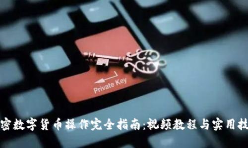 加密数字货币操作完全指南：视频教程与实用技巧