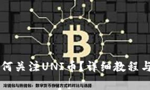 新版TP钱包如何关注UNI币？详细教程与常见问题解答