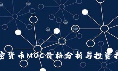 加密货币MOC价格分析与投资指南