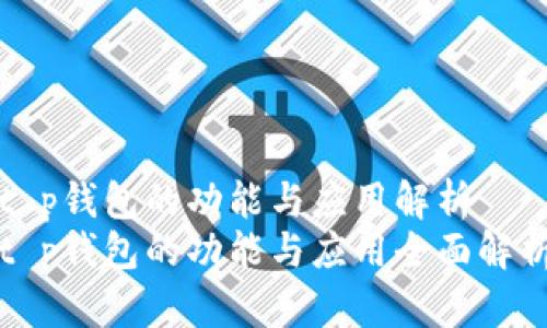 t p钱包的功能与应用解析
t p钱包的功能与应用全面解析