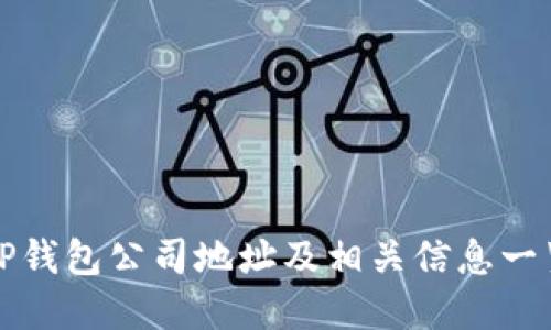 TP钱包公司地址及相关信息一览