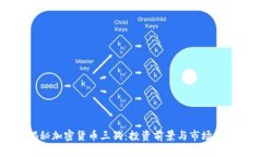 揭秘加密货币三狗：投资前景与市场分析