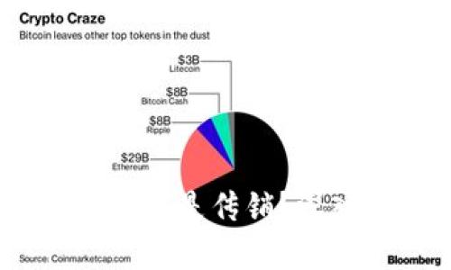 加密货币：投资还是传销？深入分析与解读