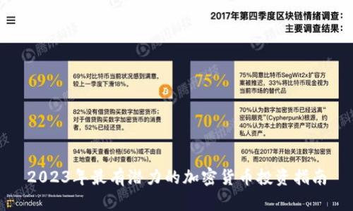 2023年最有潜力的加密货币投资指南