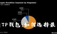 题目欧意转TP钱包：如何选择最佳通道