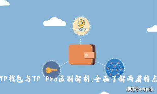 TP钱包与TP Pro区别解析：全面了解两者特点