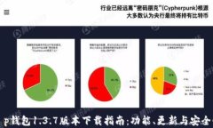 全新t p钱包1.3.7版本下载指