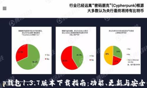 
全新t p钱包1.3.7版本下载指南：功能、更新与安全性分析