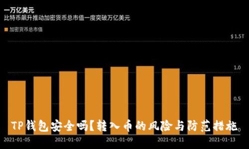 TP钱包安全吗？转入币的风险与防范措施