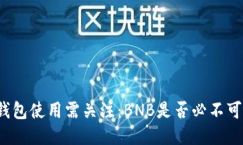 TP钱包使用需关注：BNB是否必不可少？