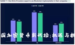 美国加密货币新战场：机