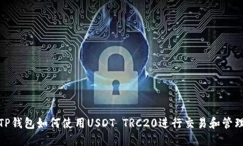 TP钱包如何使用USDT TRC20进行交易和管理